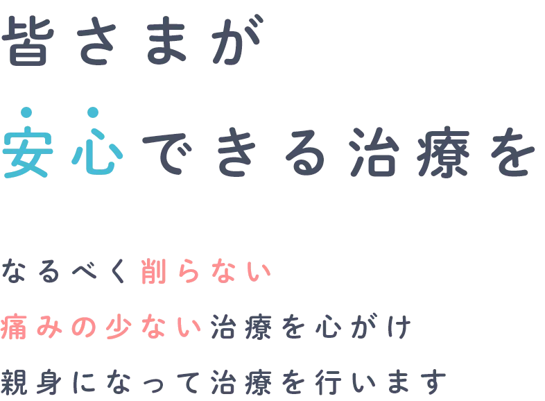 皆さまが安心できる治療を