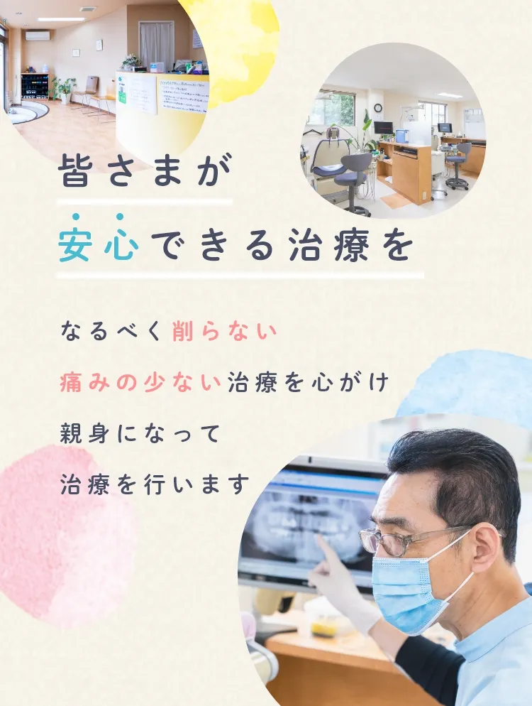 皆さまが安心できる治療を